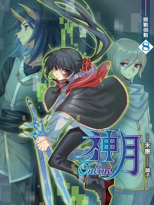 cover image of 神月online 08